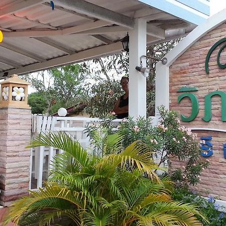 Vipha Ville Resort Ban Huai Yang エクステリア 写真
